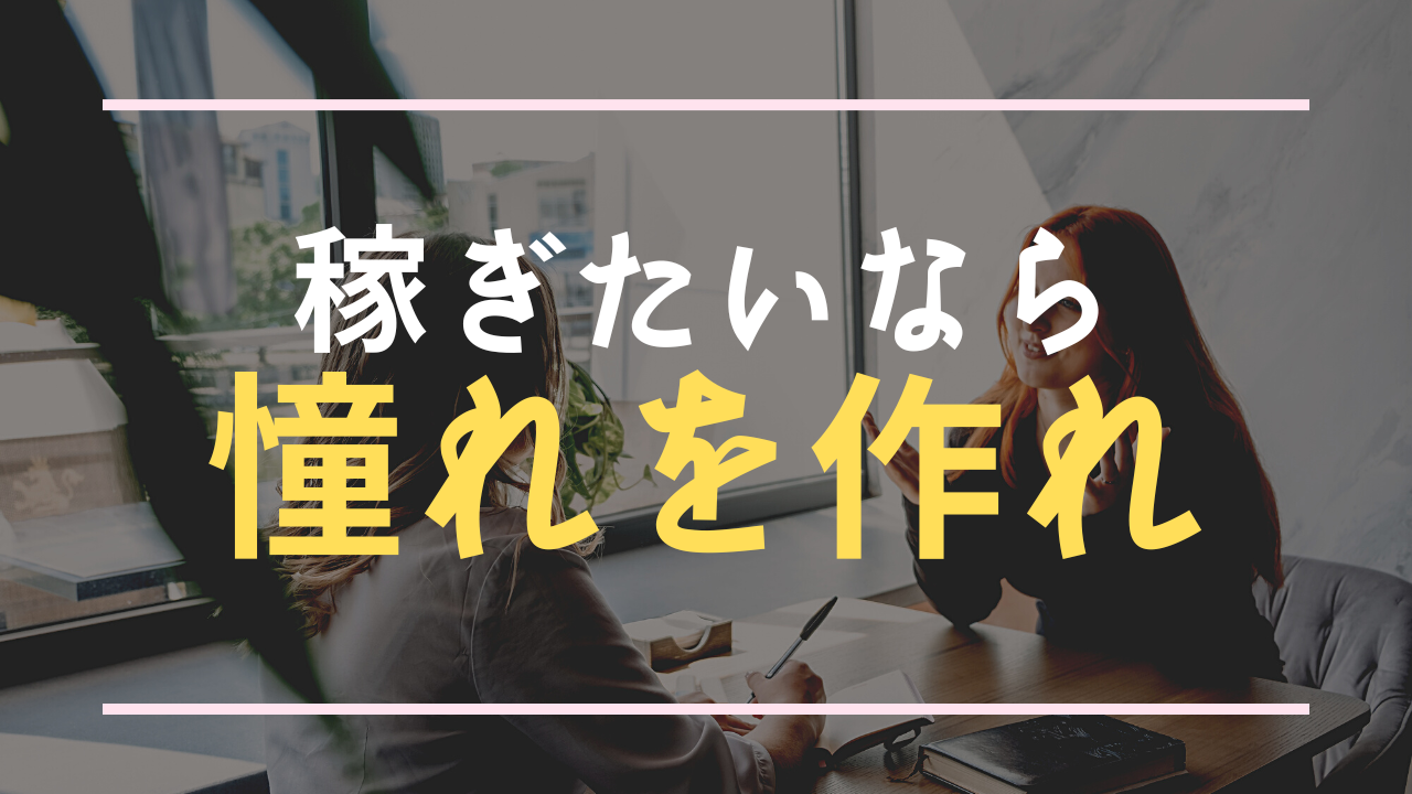 稼ぎたいなら憧れを作る情報発信が必須